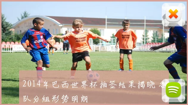 2014年巴西世界杯抽签结果揭晓 各队分组形势明朗