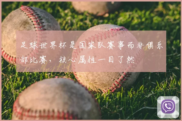 足球世界杯是国家队赛事而非俱乐部比赛，核心属性一目了然
