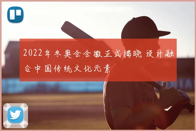 2022年冬奥会会徽正式揭晓 设计融合中国传统文化元素
