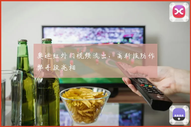 奥运红外门视频流出，高科技防作弊手段亮相