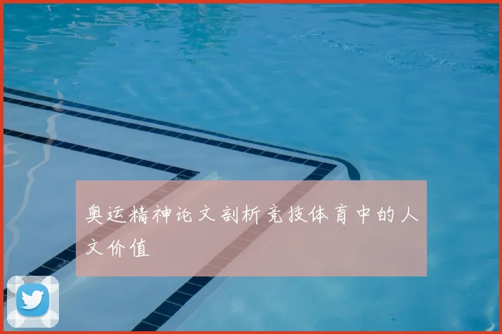 奥运精神论文剖析竞技体育中的人文价值