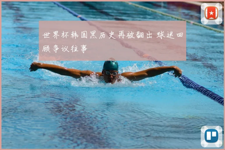 世界杯韩国黑历史再被翻出 球迷回顾争议往事
