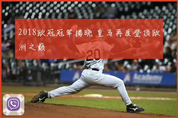 2018欧冠冠军揭晓 皇马再度登顶欧洲之巅