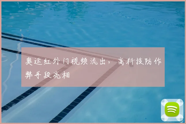 奥运红外门视频流出，高科技防作弊手段亮相