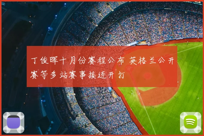 丁俊晖十月份赛程公布 英格兰公开赛等多站赛事接连开打