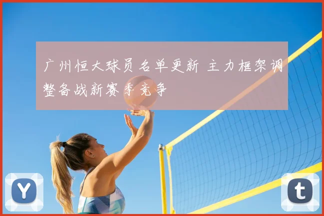 广州恒大球员名单更新 主力框架调整备战新赛季竞争