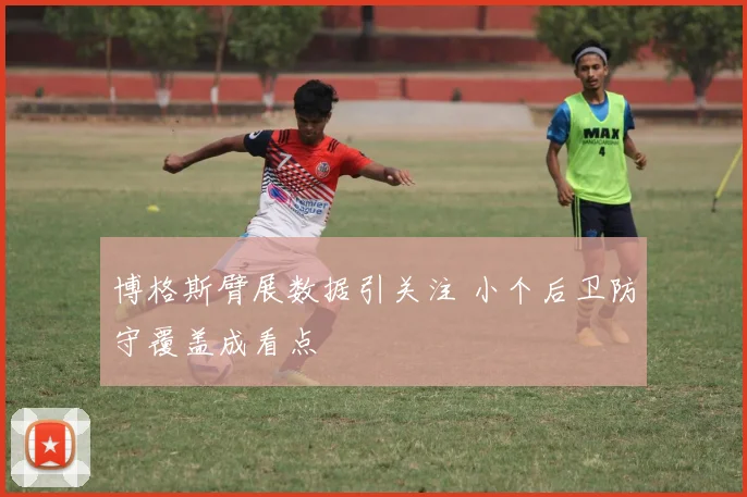博格斯臂展数据引关注 小个后卫防守覆盖成看点