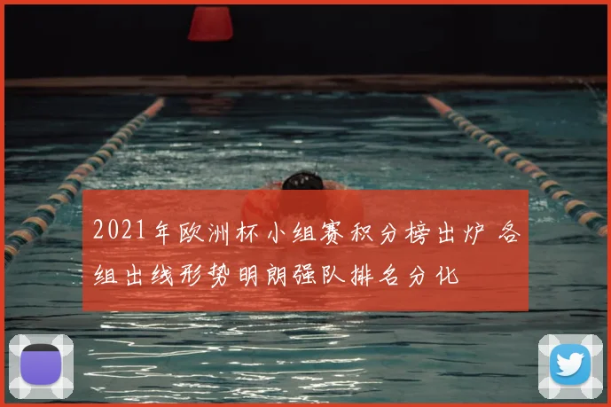 2021年欧洲杯小组赛积分榜出炉 各组出线形势明朗强队排名分化