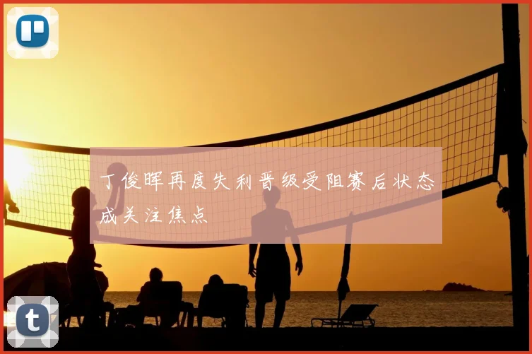 丁俊晖再度失利晋级受阻赛后状态成关注焦点