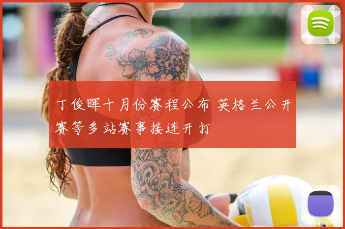 丁俊晖十月份赛程公布 英格兰公开赛等多站赛事接连开打