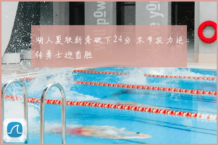湖人夏联新秀砍下24分 末节发力逆转勇士迎首胜