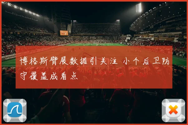 博格斯臂展数据引关注 小个后卫防守覆盖成看点