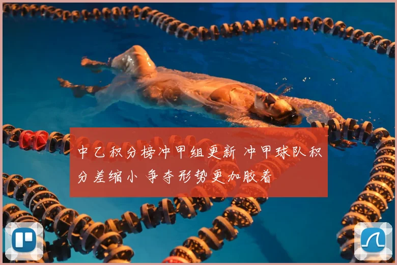 中乙积分榜冲甲组更新 冲甲球队积分差缩小 争夺形势更加胶着