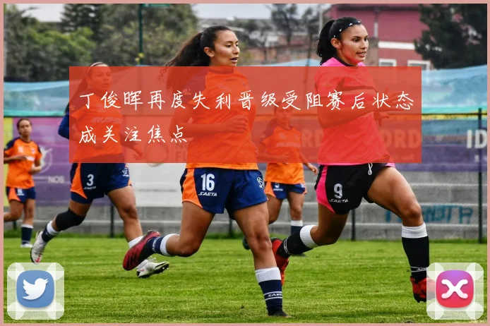 丁俊晖再度失利晋级受阻赛后状态成关注焦点