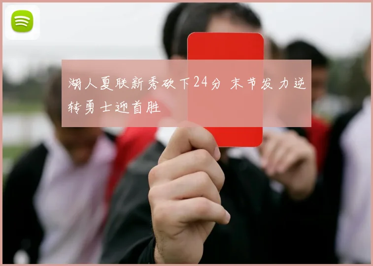 湖人夏联新秀砍下24分 末节发力逆转勇士迎首胜