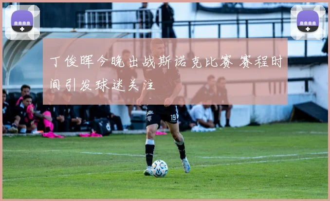 丁俊晖今晚出战斯诺克比赛 赛程时间引发球迷关注