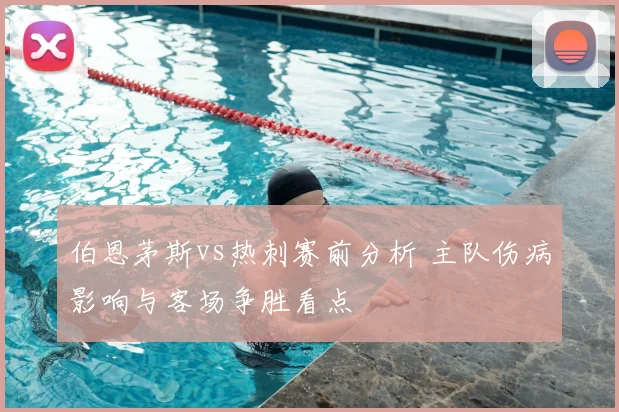 伯恩茅斯vs热刺赛前分析 主队伤病影响与客场争胜看点