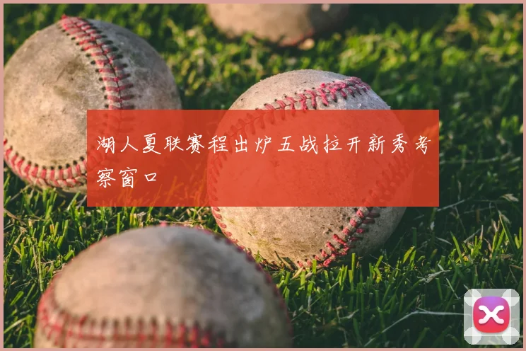 湖人夏联赛程出炉五战拉开新秀考察窗口