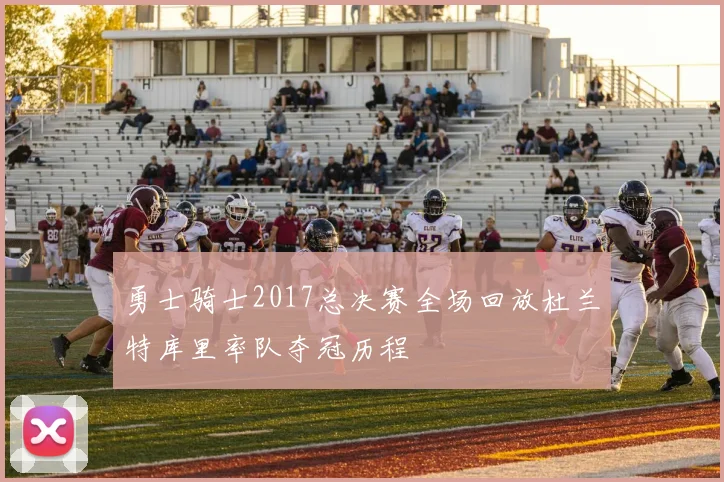 勇士骑士2017总决赛全场回放杜兰特库里率队夺冠历程