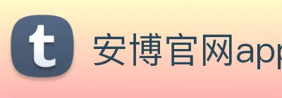 安博官网app logo